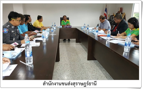 การประชุมเตรียมความพร้อมรถสาธารณะในการให้บริการนักท่องเที่ยว ประชาชน  ในช่วงงานชักพระฯ ณ ห้องประชุม 1 ชั้น 2